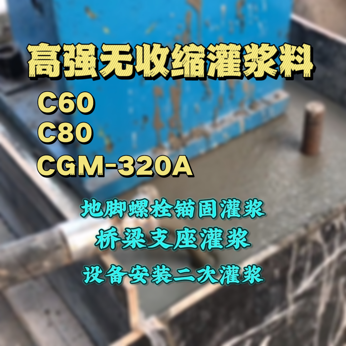 爱辉C60灌浆料